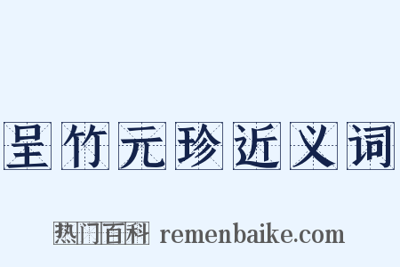 呈竹元珍近义词是什么意思的图片